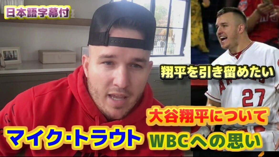 Mike Trout veut garder à l'esprit Shohei Réflexions sur les séries éliminatoires et participation de Shohei Ohtani WBC Sous-titres de traduction japonais inclus