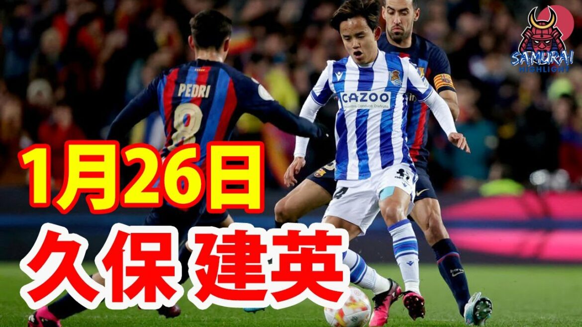 26 janvier[Takefusa Kubo Highlights]Takefusa Kubo revient dans le onze de départ pour la première fois en trois matchs en quart de finale de la King's Cup ! C'est un match de merde, mais Takefusa Kubo est incroyablement vif.