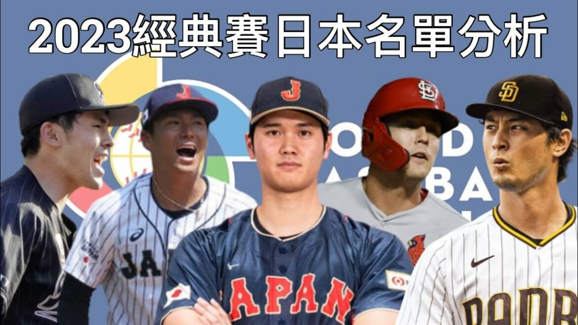 Analyse de la liste des 30 joueurs japonais pour la Classique 2023 : Shohei Otani aux commandes ! La meilleure formation de lanceurs de tous les temps ?