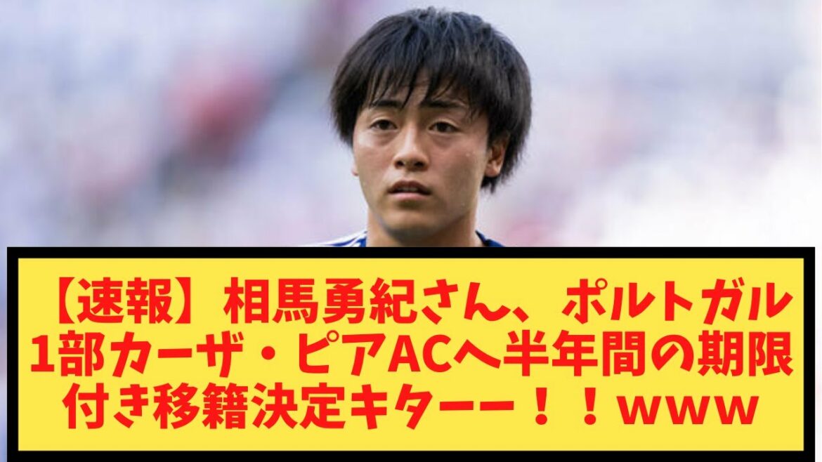 [Breaking news]M. Yuki Soma sera transféré au Casa Pia AC en première division du Portugal avec un délai de six mois !  !  ww