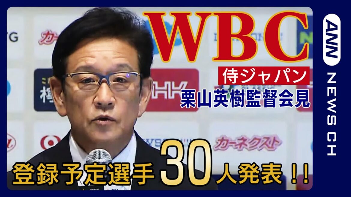 [Replay Streaming]Hideki Kuriyama, le manager de WBC Samurai Japan, annonce que 30 joueurs doivent être inscrits !!