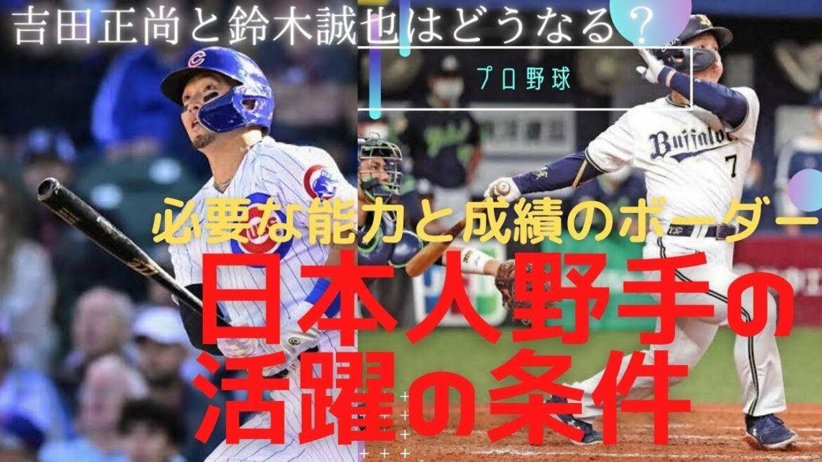 [Conditions d'activité de la MLB vues à partir des résultats de la NPB]Points communs entre Seiya Suzuki et Masanao Yoshida Critères pour les joueurs japonais performants dans les majors
