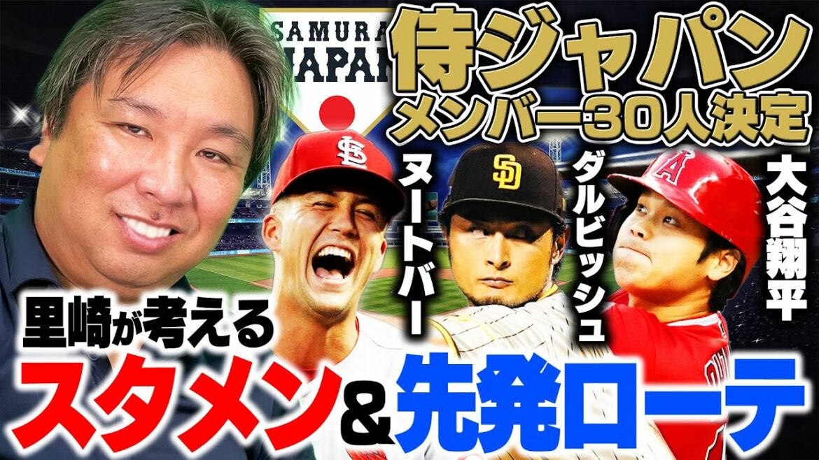 [WBC]Les membres de Samurai Japan ont décidé ! Darvish et Shohei Otani sont sélectionnés ! Satozaki prédit la formation de départ et la rotation de départ !  !