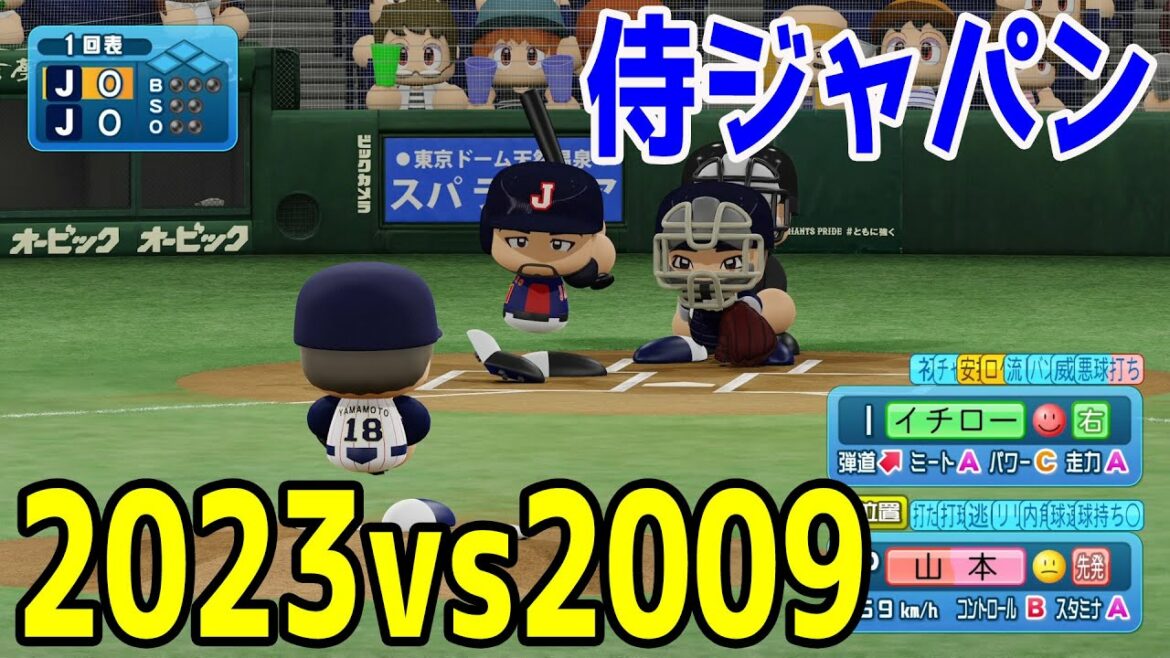[WBC2023/Samurai Japan]Équipe nationale du Japon 2023 contre l'équipe nationale du Japon 2009[eBASEBALL Baseball professionnel puissant 2022]Shohei Otani, Yu Darvish, Munetaka Murakami, Seiya Suzuki, Yoshinobu Yamamoto, Nutobar, Masanao Yoshida