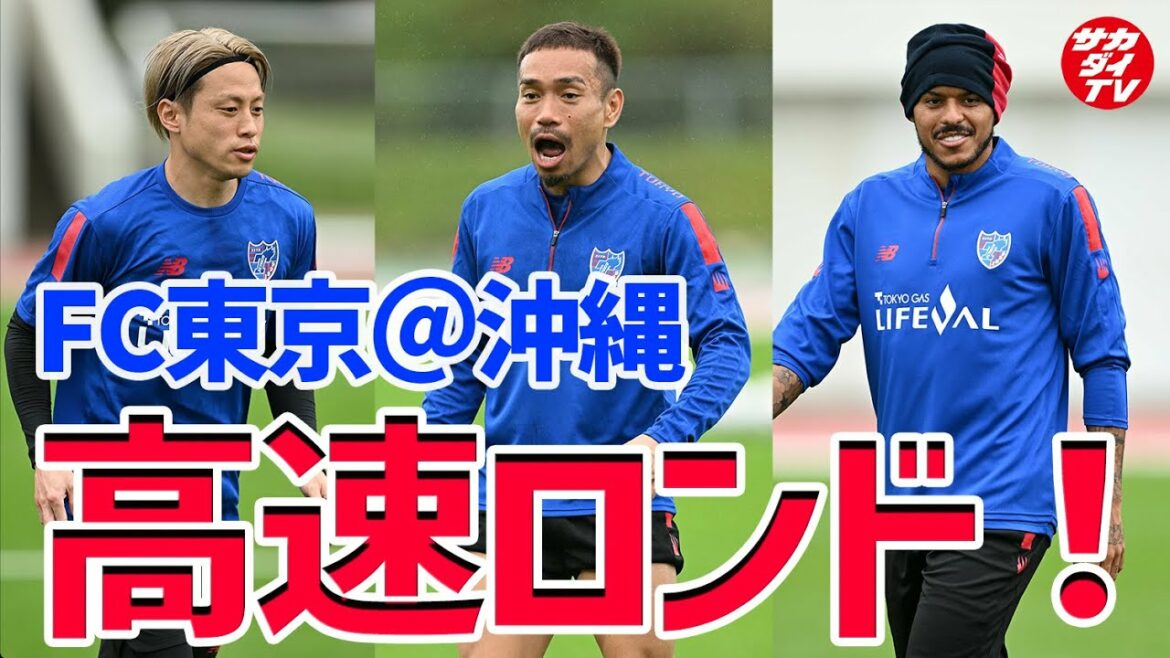 [F.C. Tokyo]Yuto Nagatomo applaudit fort !Le nouveau membre Teruto Nakagawa a été inspiré par la pratique du rondo