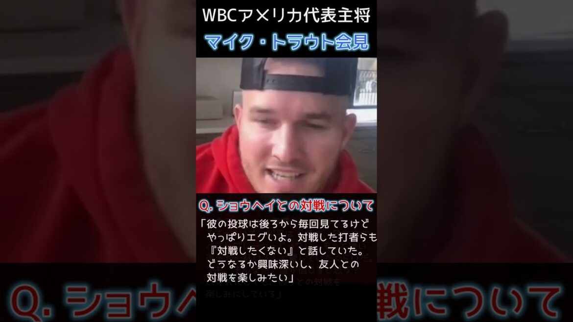 ⚾ Menacé par Shohei w[Interview Trout WBC/Sous-titres japonais]#shotrs #mikeTrout #shoheiohtani #Shohei Otani