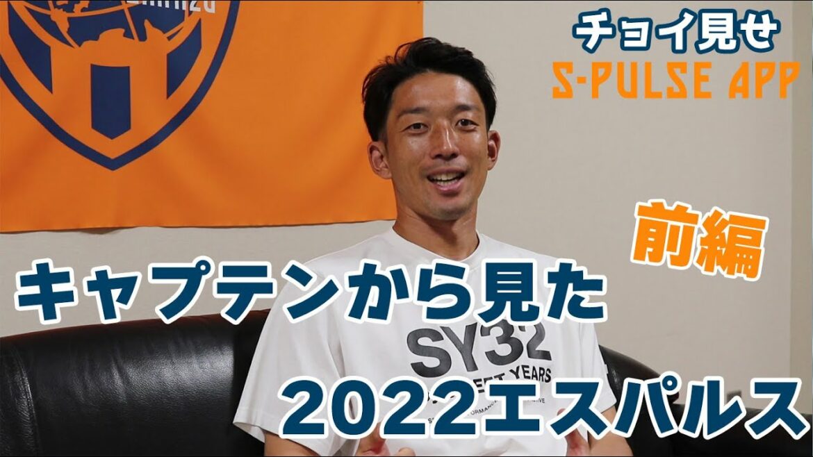 S-Pulse vu du Capitaine Shuichi Gonda. Qu'est-ce qui vous a rendu particulièrement fier de vos efforts ?[Revue 2022]"Version publique gratuite" | Officiel de Shimizu S-Pulse