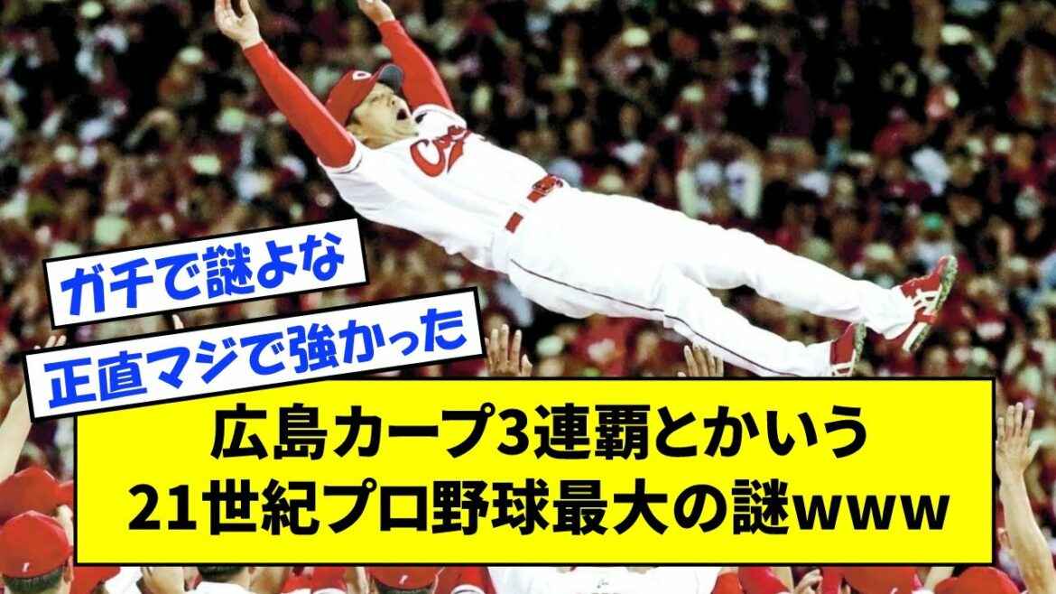 Le plus grand mystère du baseball professionnel du 21e siècle, comme les 3 victoires consécutives de Hiroshima Carp www[What J reaction]