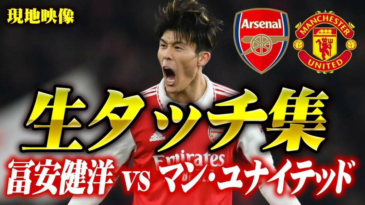 [Assistance et vrai Tomigami !  ]Takehiro Tomiyasu contre Manchester United / Super Tomiyasu contre Manchester United