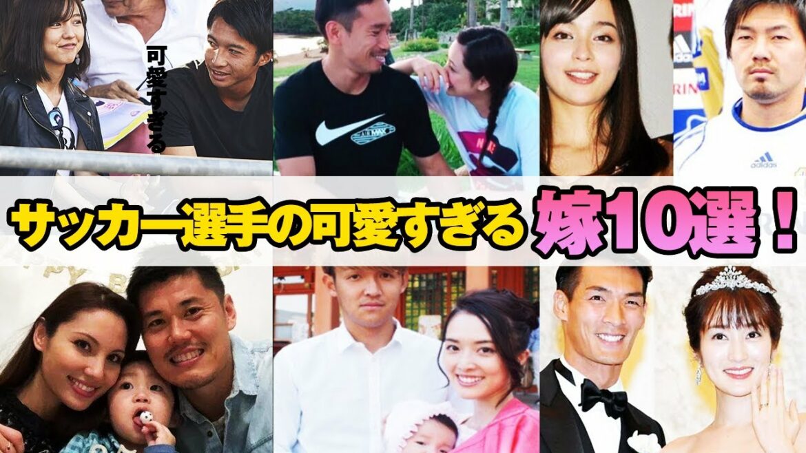 Aoi Tanaka est aussi amoureux d'une idole ! 10 jolies épouses de footballeurs trop mignonnes !  !