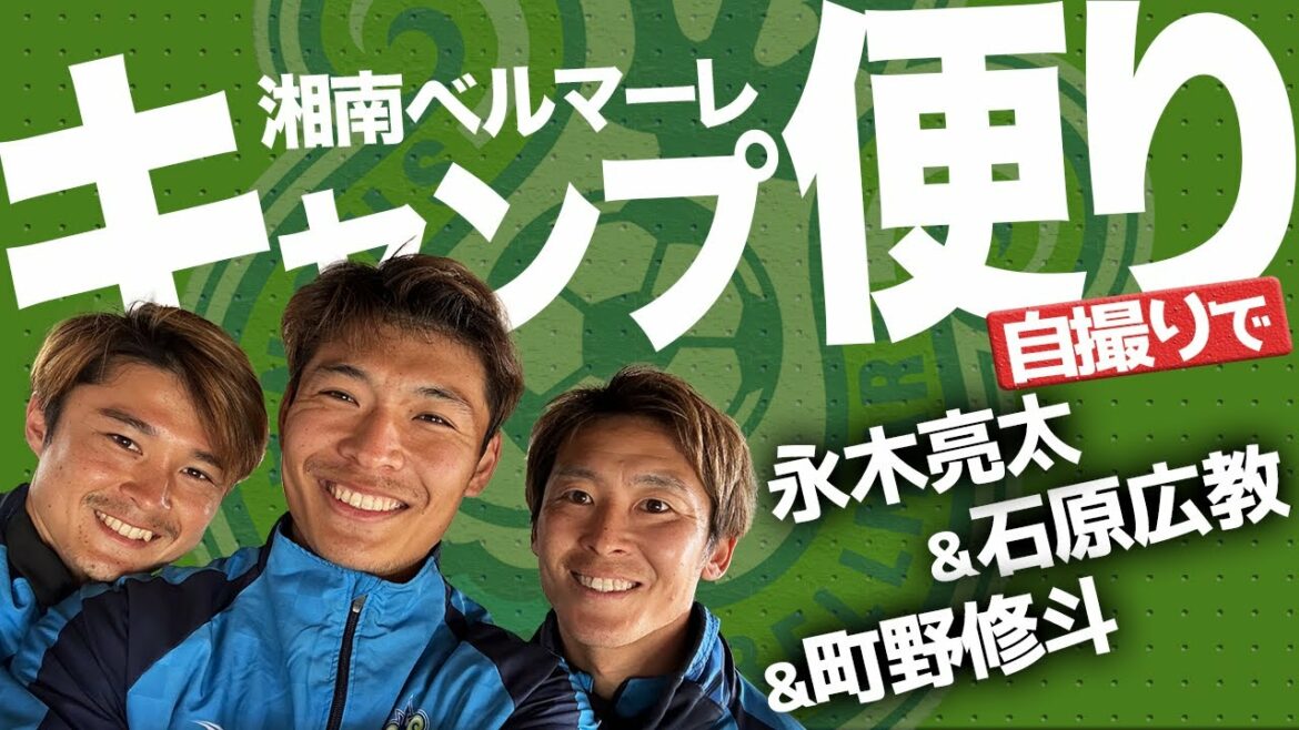 [Bellmare]Ryota Nagaki Hironori Ishihara Shoto Machino prend un selfie ! Rapport du camp de Kagoshima 2023