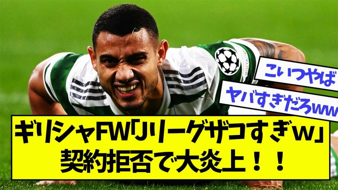 [Flamme]Grèce FW "J League level low ww" Grandes flammes en raison d'un refus de contrat !  !