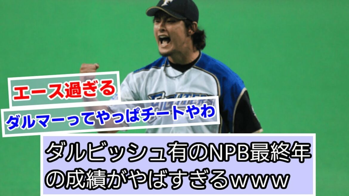 Les résultats de la dernière année de la NPB de Yu Darvish (2011) sont trop mauvais www[Nippon Ham][What J reaction]