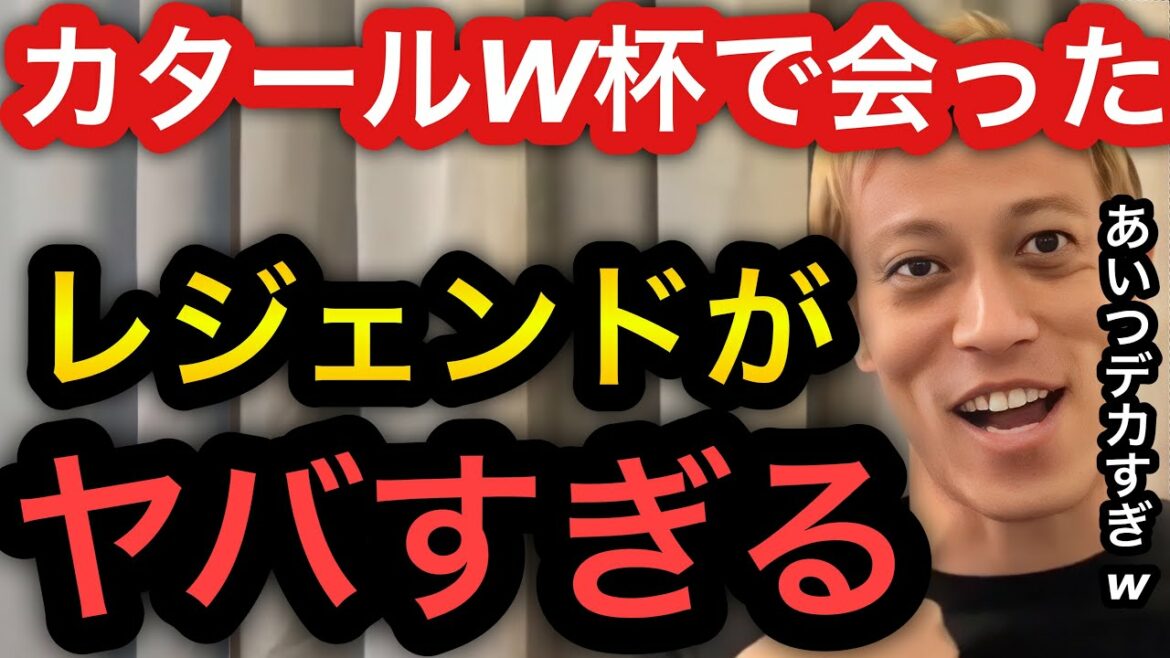 [Keisuke Honda]La légende que j'ai rencontrée à la Coupe du monde du Qatar était trop dangereuse