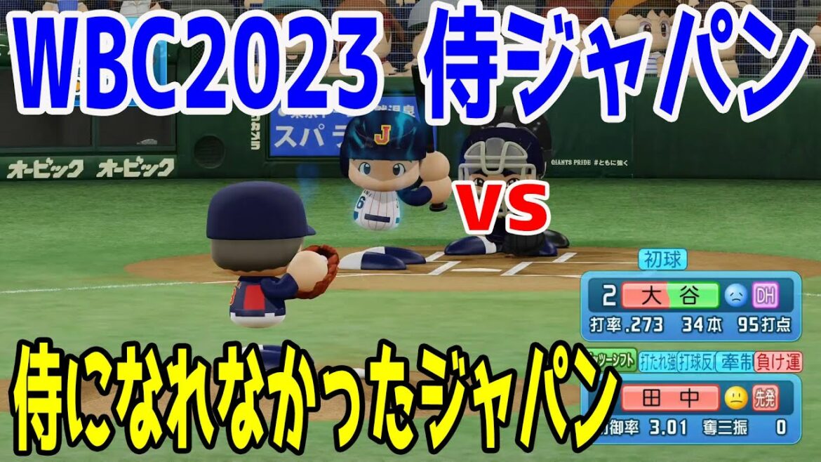 [WBC2023/Samurai Japan]Équipe nationale du Japon 2023 contre le Japon qui n'a pas pu devenir un samouraï[eBASEBALL Puissant Baseball professionnel 2022]Shohei Otani, Yu Darvish, Munetaka Murakami, Seiya Suzuki, Yoshinobu Yamamoto, Noot Bar, Masanao Yoshida