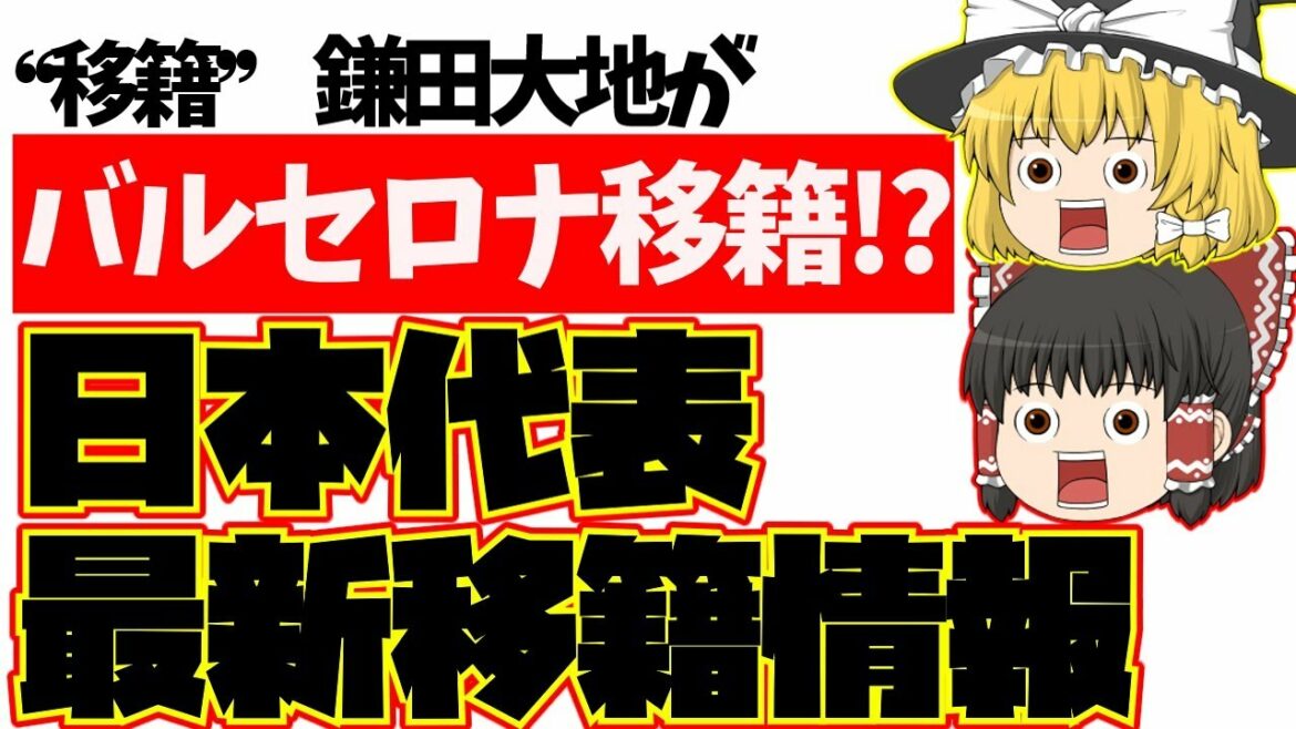 [Équipe nationale de football du Japon]Daichi Kamata déménage à Barcelone !?