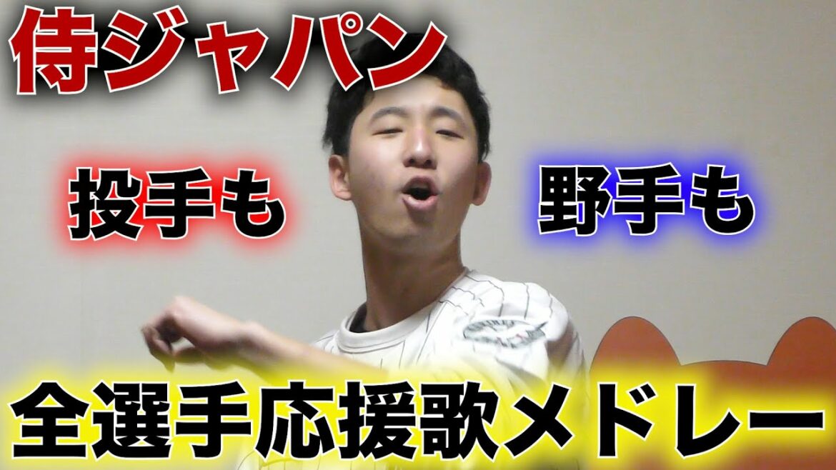 [Pourretrouverlemeilleurdumonde!】SamuraiJapanTousles30joueursprennentenchargelaversioncomplèteSongMedley