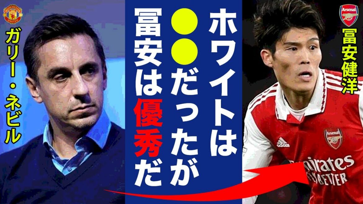 Gary Neville fait l'éloge de la performance de Takehiro Tomiyasu contre United en seconde période  "From White..." Le monde prête attention au contrôle divin d'Arteta ![Réaction outre-mer]