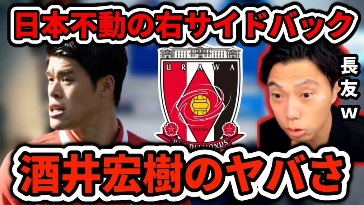 [Urawa Red Diamonds]La capacité d'athlète du représentant japonais Hiroki Sakai est une coupure anormale de Leoza