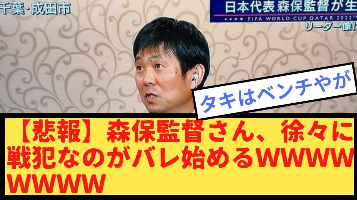 [Triste nouvelle]M. Moriyasu commence peu à peu à découvrir qu'il est un criminel de guerre wwwwww