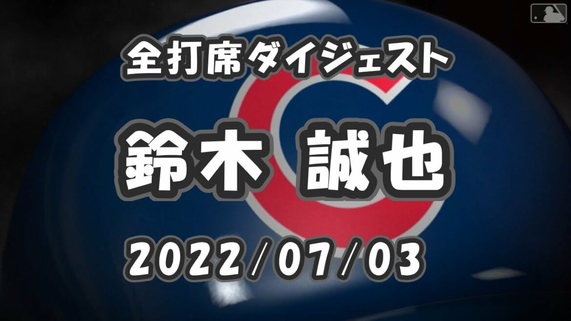 Seiya Suzuki All batting digest 2022/07/03 3A match
