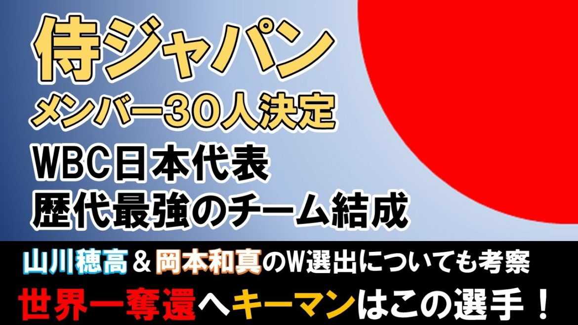 [Samurai Japan]Annonce des membres de l'équipe nationale du 5e WBC Japon ! Yu Darvish et Shohei Otani ont sélectionné les grands groupes ! La réponse à la considération du nombre uniforme et l'homme clé de la reconquête des meilleurs du monde[Baseball professionnel][MLB]