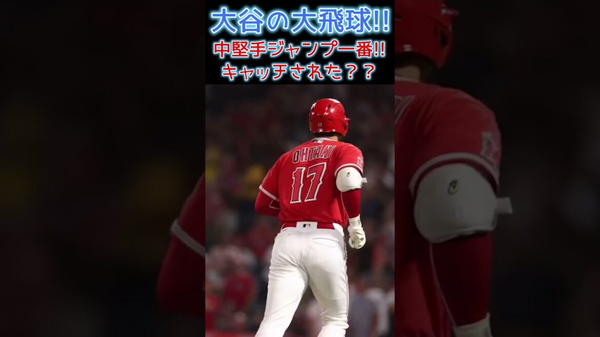 ⚾ Le voltigeur du prix GG a-t-il volé un home run ?  #shohei ohtani #shotrs #shoheiohtani