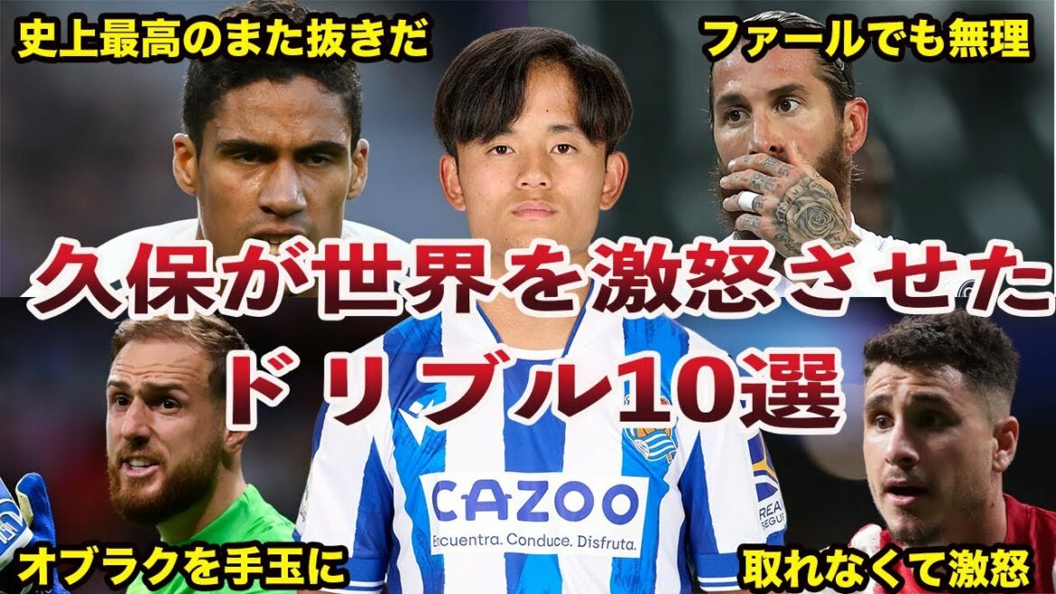 [Choc]10 dribbles que Kubo était trop bon et ont enragé le monde