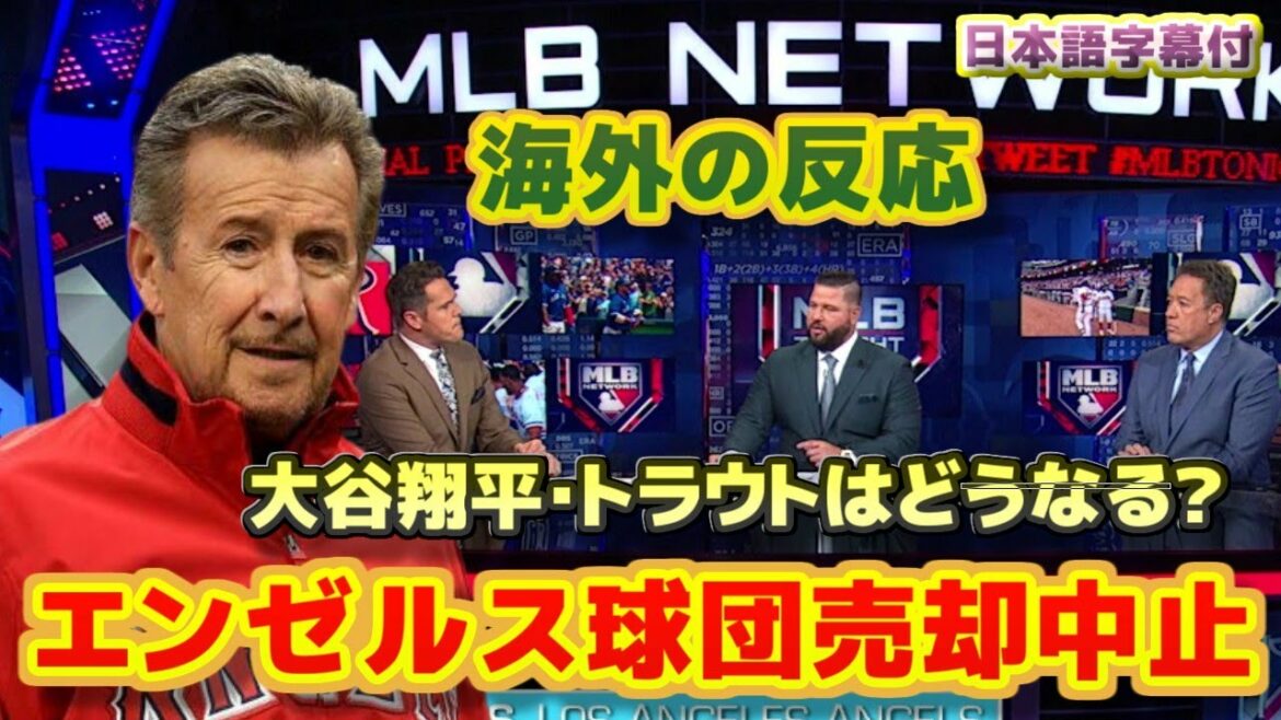 Le propriétaire de Moreno annule la vente d'Angels Qu'adviendra-t-il de Shohei Otani et de Trout ?Avec sous-titres de traduction en japonais