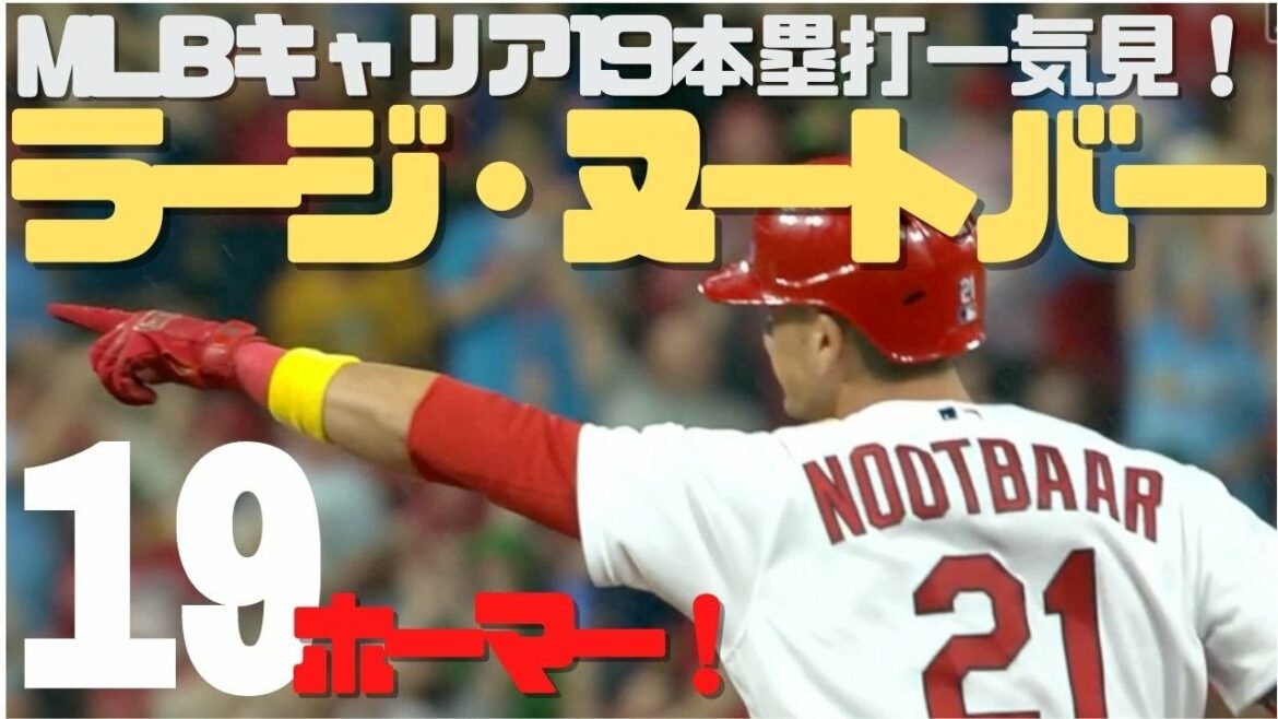 [Sélection représentative #WBC Japon]Lecture de tous les home runs frappés dans la carrière MLB de Raj Nootvar !