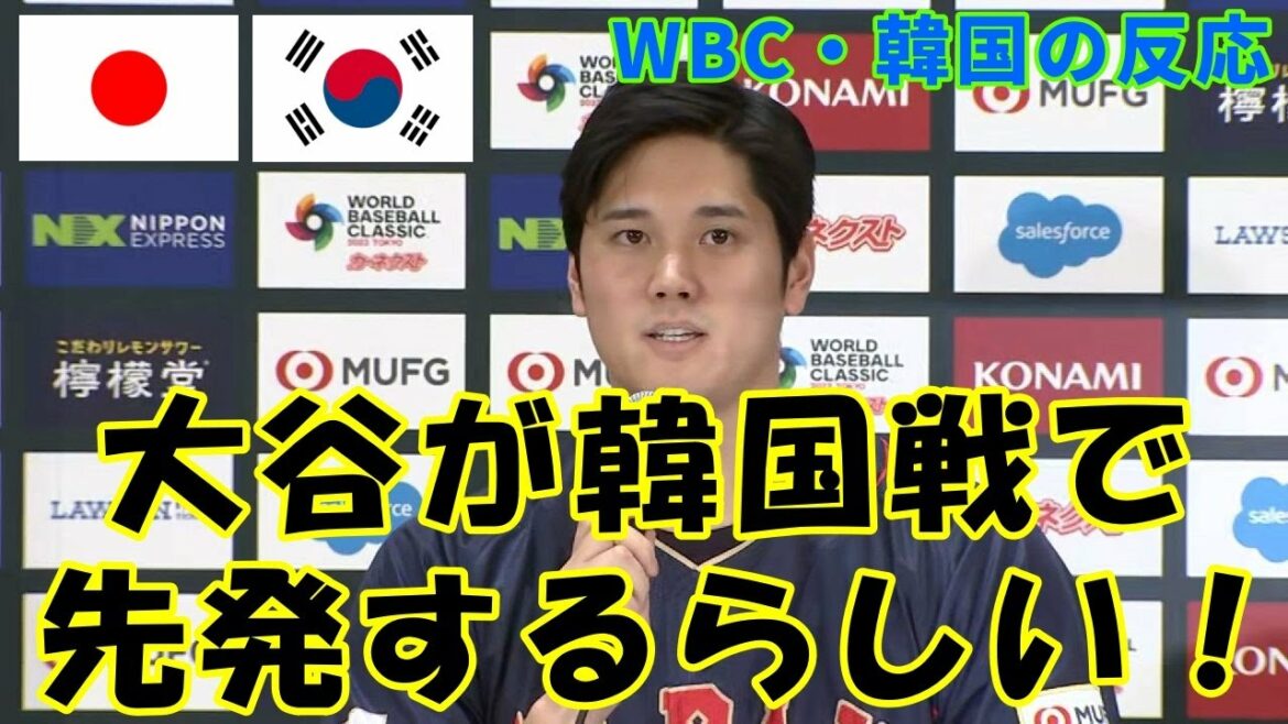[Réaction en Corée du Sud]Shohei Ohtani débutera le match WBC contre la Corée du Sud ![Réactions des Coréens et réactions à l'étranger]