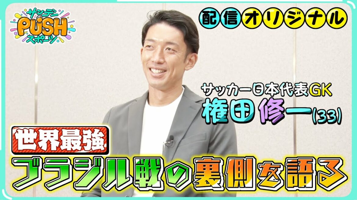 Je ne veux pas me contenter d'un bon combat... Shuichi Gonda parle de l'envers du match contre le Brésil[Sunday PUSH Sports/Delivery Original]