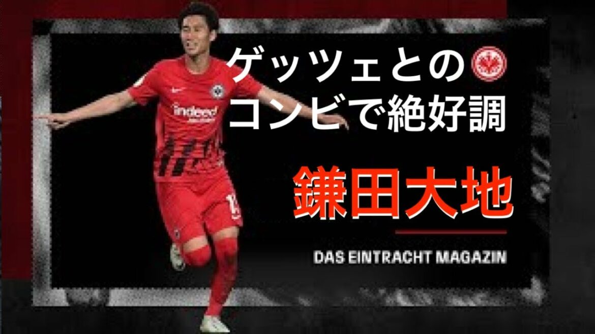 Daichi Kamata : Poursuite de l'évolution avec une combinaison japonaise-allemande avec Götze.Comparaison avec la vigne de la légende
