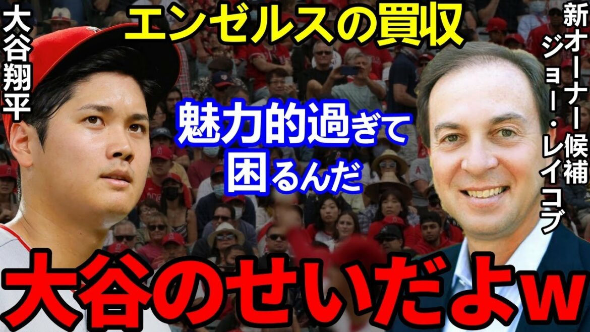 [Shohei Ohtani]Tous les membres ont été agités par la "vérité certaine" divulguée par les nouveaux candidats propriétaires des Angels... Le propriétaire actuel Moreno a dit : "Je veux vendre maintenant parce qu'Ohtani est ici"[Shohei Ohtani]Réactions de l'étranger