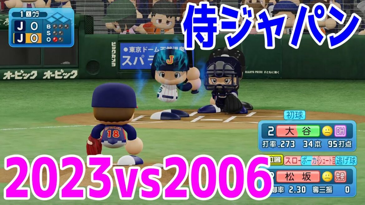 [WBC2023/Samurai Japan]Équipe nationale du Japon 2023 contre l'équipe nationale du Japon 2006[eBASEBALL Baseball professionnel puissant 2022]Shohei Otani, Yu Darvish, Munetaka Murakami, Seiya Suzuki, Yoshinobu Yamamoto, Noot Bar, Masanao Yoshida