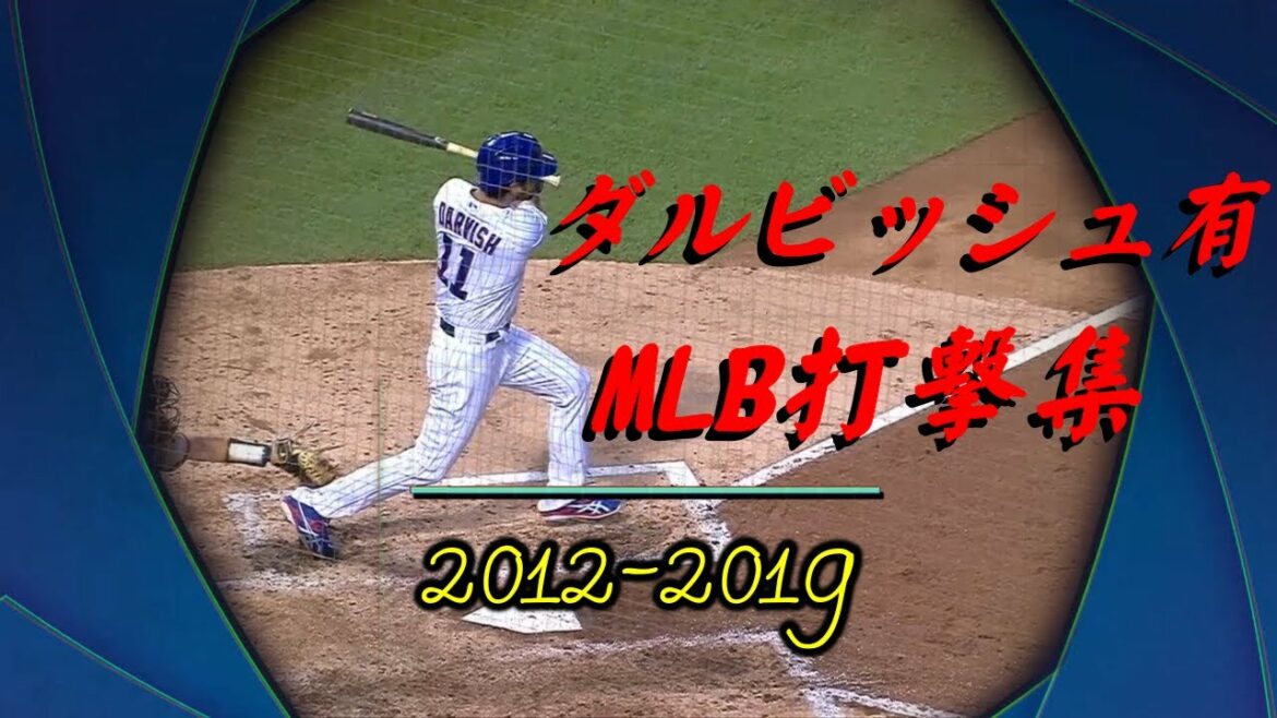 Yu Darvish MLB Hit Collection (2012-2019)