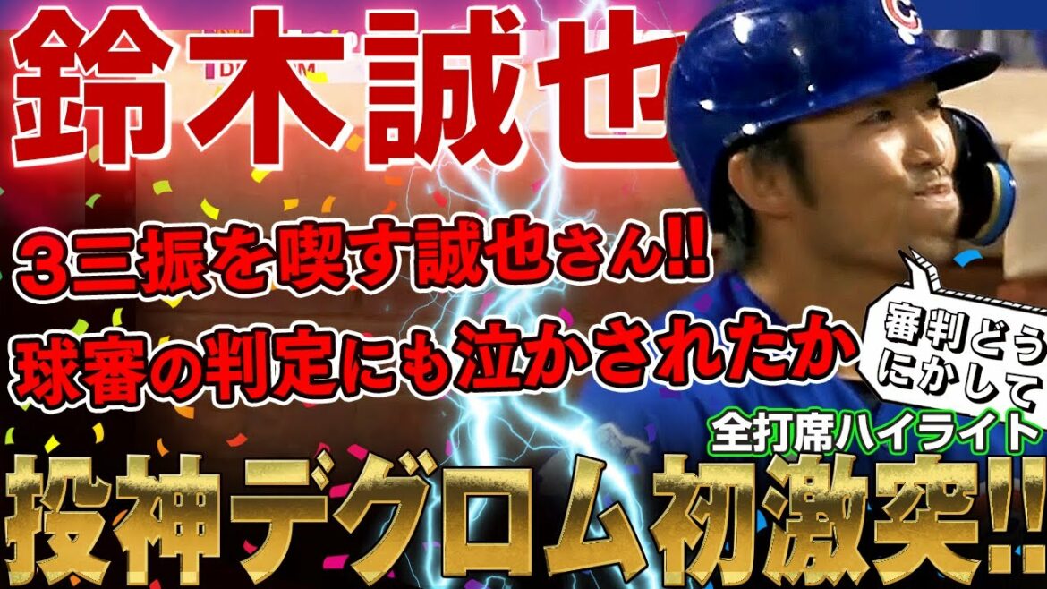 [Seiya Suzuki]Clash avec Lancer Dieu de Grom !Bien qu'il ait été fait pleurer par la décision de l'arbitre, il a frappé trois fois, mais il a atteint la finale au bâton / 14 septembre 2022 Cubs vs Mets