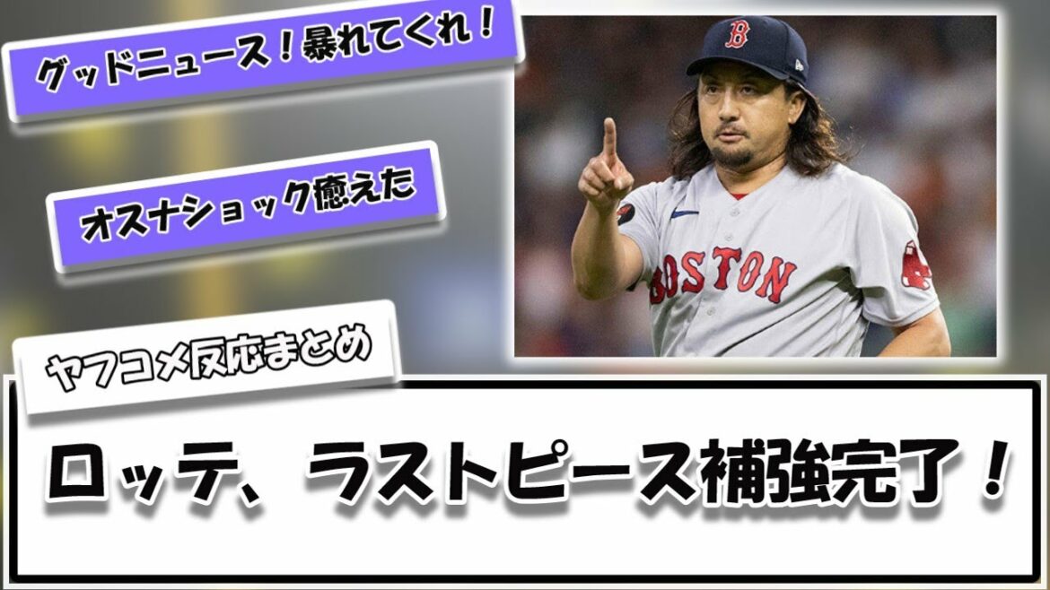 [Lotte]Les Marines complètent le renfort de la dernière pièce ![Résumé des réactions à Yahoo]