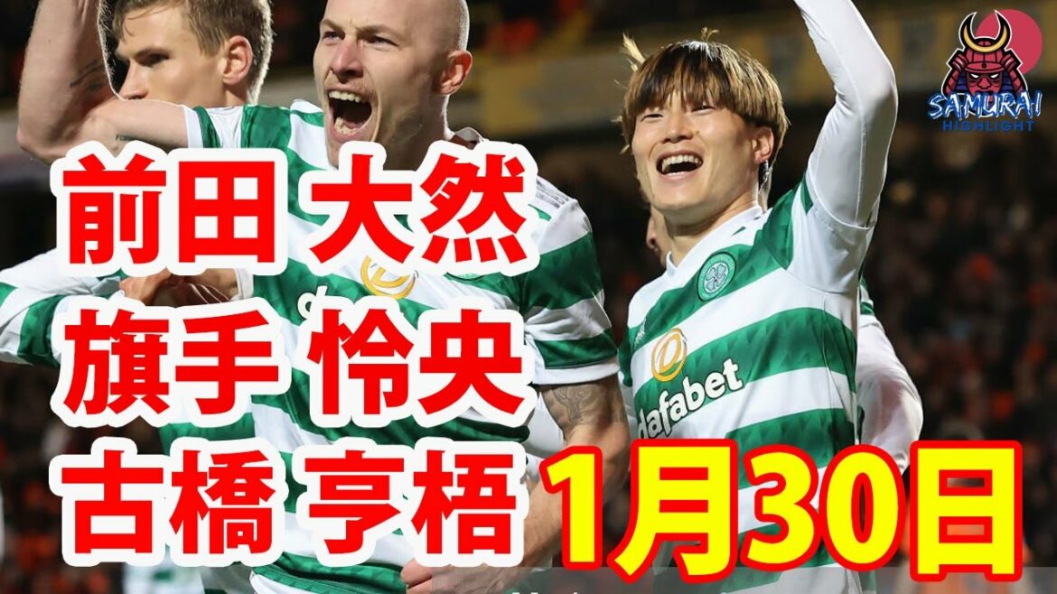 30 janvier[Leo Hatate, Kyogo Furuhashi, Daizen Maeda Highlights]Kyogo Furuhashi n'a pas 3 matchs consécutifs, mais les leaders du Celtic remportent 5 matchs officiels consécutifs !