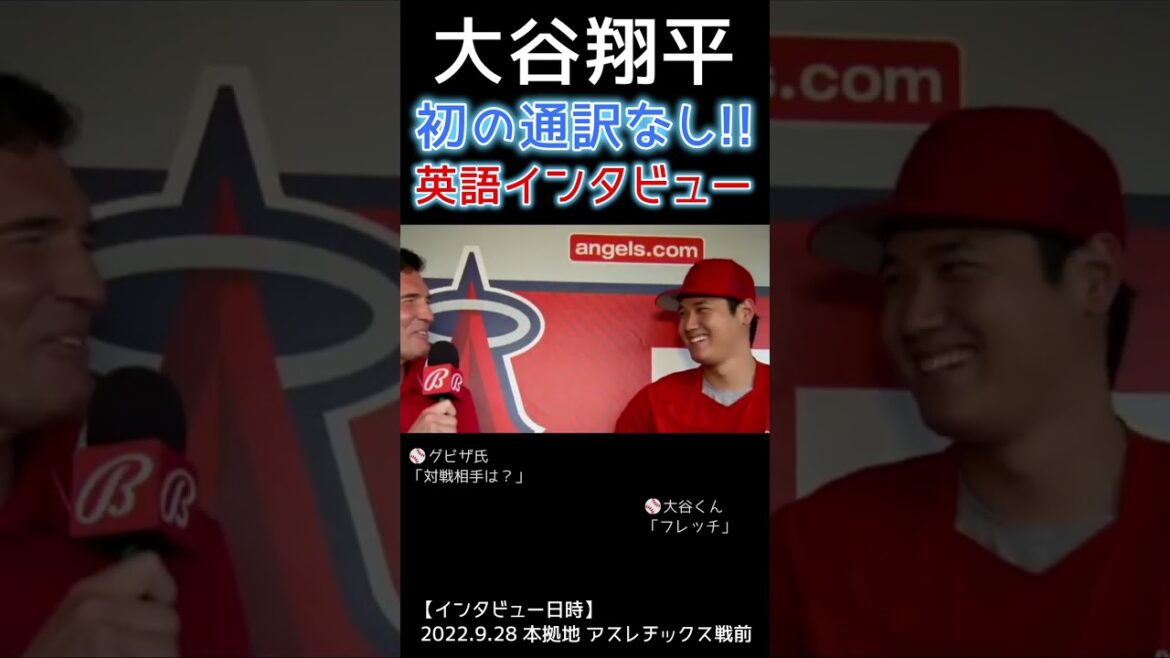 ⚾ Première interview en anglais d'Ohtani-san[Shohei Otani x M. Gubiza (pas de traduction)]#shotrs #shoheiohtani