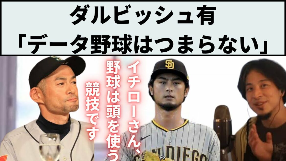Darvish critique le baseball de données. Adieu à ce célèbre joueur ? # Yu Darvish # Ichiro # ce que j # baseball professionnel