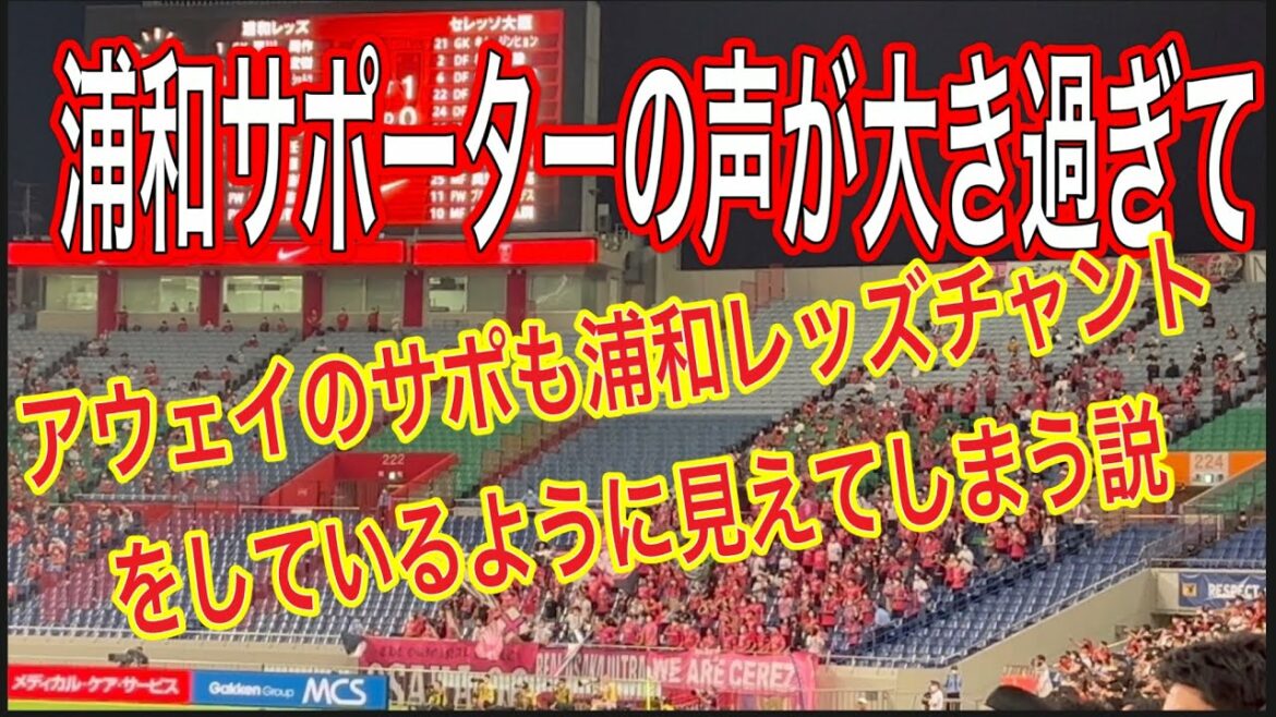 🔴Une théorie selon laquelle la voix des supporters des Urawa Reds est trop grande et il semble que les supporters à l’extérieur les encouragent également avec les chants des Urawa Reds #shorts #J League #supporters #chants #World Cup #Urawa Reds #Japan national soccer team 🔴Une théorie selon laquelle la voix des supporters des Urawa Reds est trop grande et il semble que les supporters à l'extérieur les encouragent également avec les chants des Urawa Reds #shorts #J League #supporters #chants #World Cup #Urawa Reds #Japan national soccer team