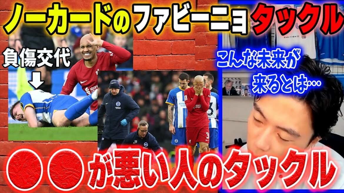 [Brighton vs Liverpool]Le tacle de Fabinho blessé de Ferguson[coupure de Leoza]