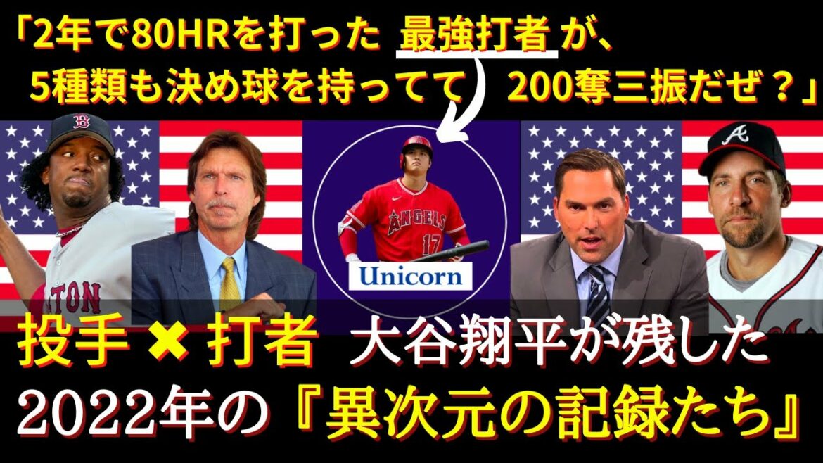 [Otani acclamé]"Je n'arrive pas à y croire ! C'est ridicule !" Sa performance en 2022 est déjà entrée dans la légende ! Plein de records pour la première fois de l'histoire ! Randy Johnson, Mark DeRosa et d'autres légendes de la MLB louent[Shohei Ohtani][réaction à l'étranger]