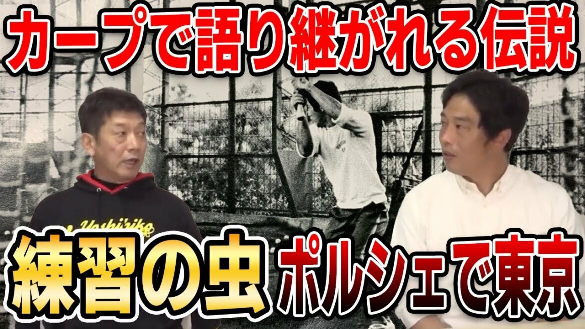 [Voyage autour de Carp OB]Une légende racontée par Carp ! Insectes de pratique Porsche à Tokyo[Soichiro Amaya][Yoshihiko Takahashi]