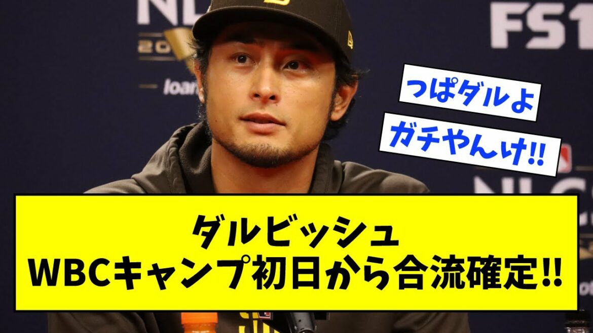 [Bonne nouvelle]Darvish rejoint dès le premier jour du camp WBC[What j resume, what G, 2ch, 5ch]