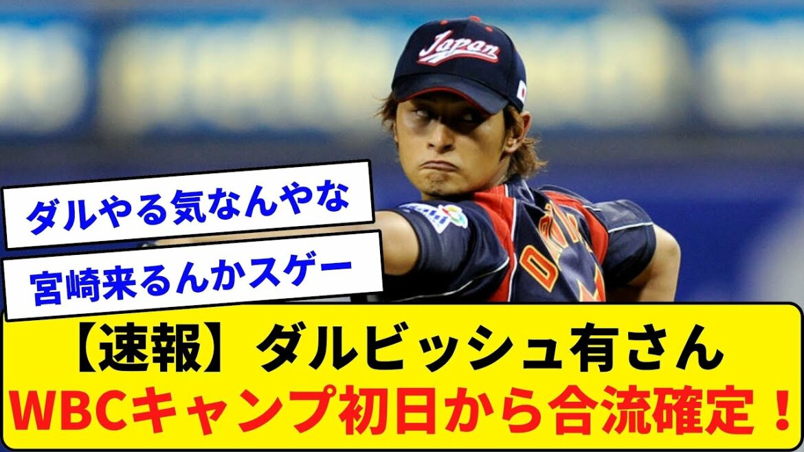 [Breaking news]M. Yu Darvish rejoint dès le premier jour du camp WBC ![Quelle réaction J]