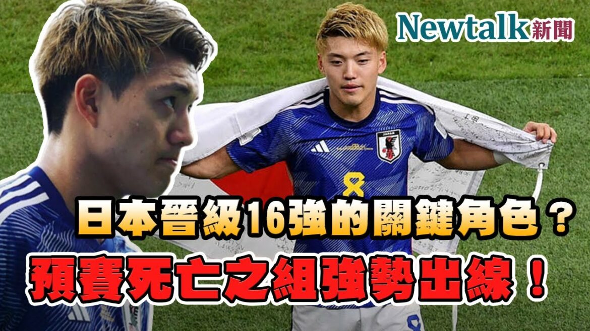 Il s'appelle Tang Anlu, l'homme qui a conduit le Japon à contre-attaquer l'Allemagne/Espagne et a atteint le top 16 ! Je parle de nouvelles