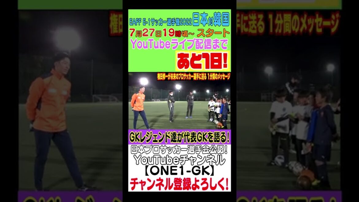 Un message d'une minute du joueur de Shimizu S-Pulse Shuichi Gonda aux futurs footballeurs professionnels