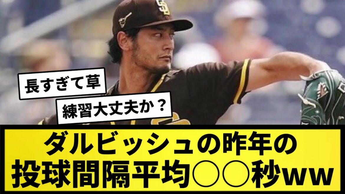 [Trop!  ]Intervalle de lancer moyen de Darvish l'année dernière ○○ secondes wwwwwwwww[Quelle réaction J][Collection de réactions professionnelles de baseball][fil 2ch][fil 5ch]